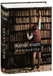Моє каяття