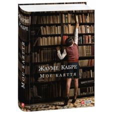 Моє каяття