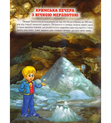 Енциклопедія для чомучок. Книга 2