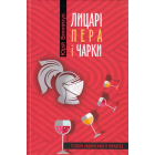 Лицарі пера і чарки