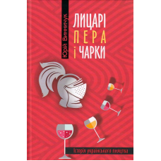 Лицарі пера і чарки