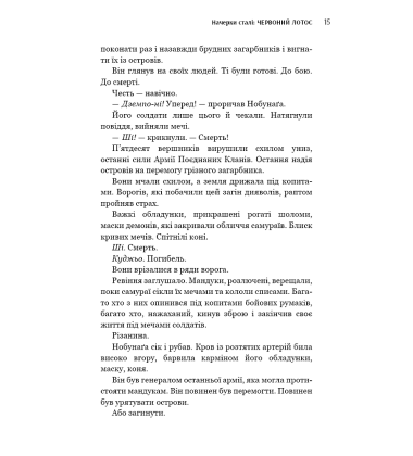 Начерки сталі. Книга 1. Червоний лотос