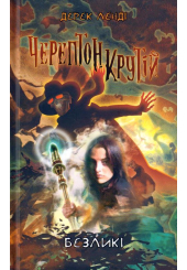 Черептон Крутій. Книга 3. Безликі
