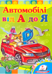 Автомобілі від А до Я