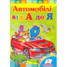 Автомобілі від А до Я