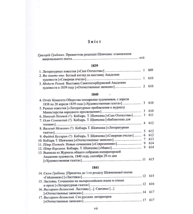 Тарас Шевченко в критиці. Т. 1: Прижиттєва критика (1839–1861)