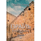 Ізраїль. Історія відродження нації