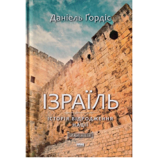 Ізраїль. Історія відродження нації