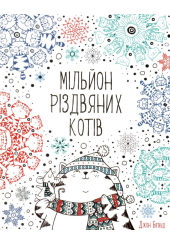 Мільйон різдвяних котів
