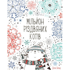 Мільйон різдвяних котів