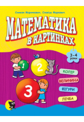 Математика в картинках (3—4 роки)