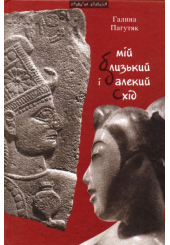 Мій близький і далекий Схід