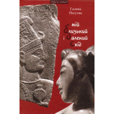 Мій близький і далекий Схід