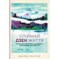 Спіймай дзен життя. Японські практики, що ведуть до спокою та радості