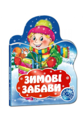 Зимові забави