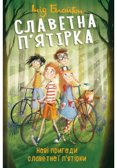 Славетна п’ятірка. Книга 2. Нові пригоди славетної п’ятірки