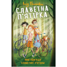 Славетна п’ятірка. Книга 2. Нові пригоди славетної п’ятірки