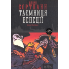 Таємниця Венеції
