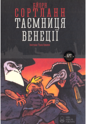 Таємниця Венеції