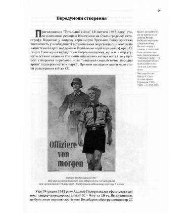 Сталевий шквал. Історія «дивізії сімнадцятирічних». 12-та танкова дивізія СС «Гітлерюґенд»
