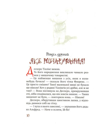 Пригоди мишеняти Десперо