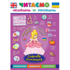 Попелюшка. Cinderella