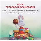 Боскі та подарункова коробка