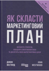 Як скласти маркетинговий план
