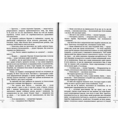 Протоколи загублених снів