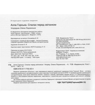 Алла Горська. Спалах перед світанком