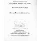Котик Кексик і подарунки