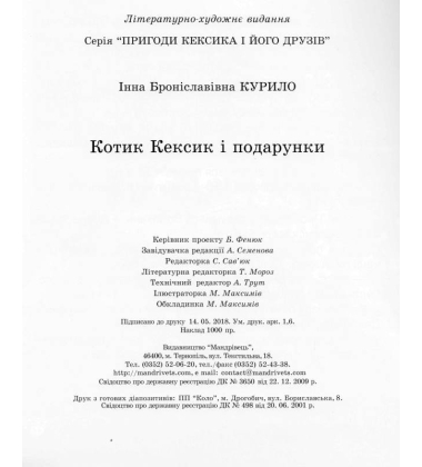 Котик Кексик і подарунки