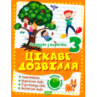 Цікаве дозвілля 3 клас
