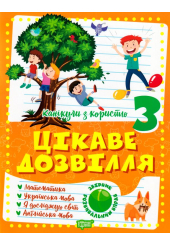 Цікаве дозвілля 3 клас
