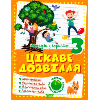 Цікаве дозвілля 3 клас