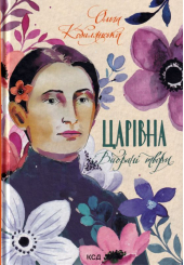 Царівна. Вибрані твори