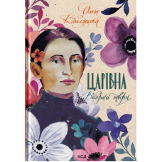 Царівна. Вибрані твори
