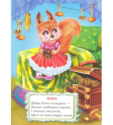 Віршики-цікавинки