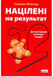 Націлені на результат. Що насправді мотивує людей