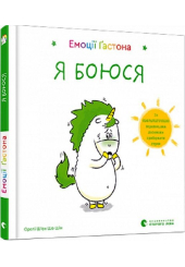 Емоції Ґастона. Я боюся