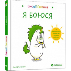 Емоції Ґастона. Я боюся