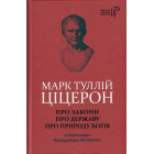 Про закони. Про державу. Про природу богів