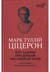 Про закони. Про державу. Про природу богів