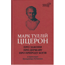 Про закони. Про державу. Про природу богів