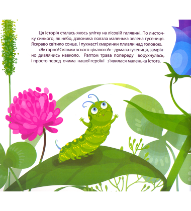 Пригоди гусениці
