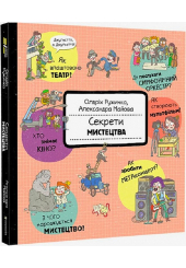 Секрети мистецтва