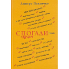 Спогади: Том 6