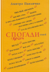 Спогади: Том 6