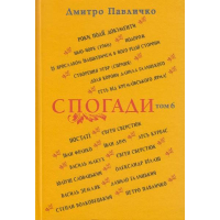 Спогади: Том 6
