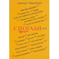 Спогади: Том 6